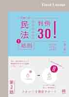 Amazon.co.jp: 民法①総則 判例30！（第2版） START UP eBook